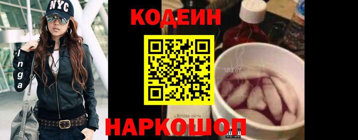 Кодеин Purple Drank Каменка